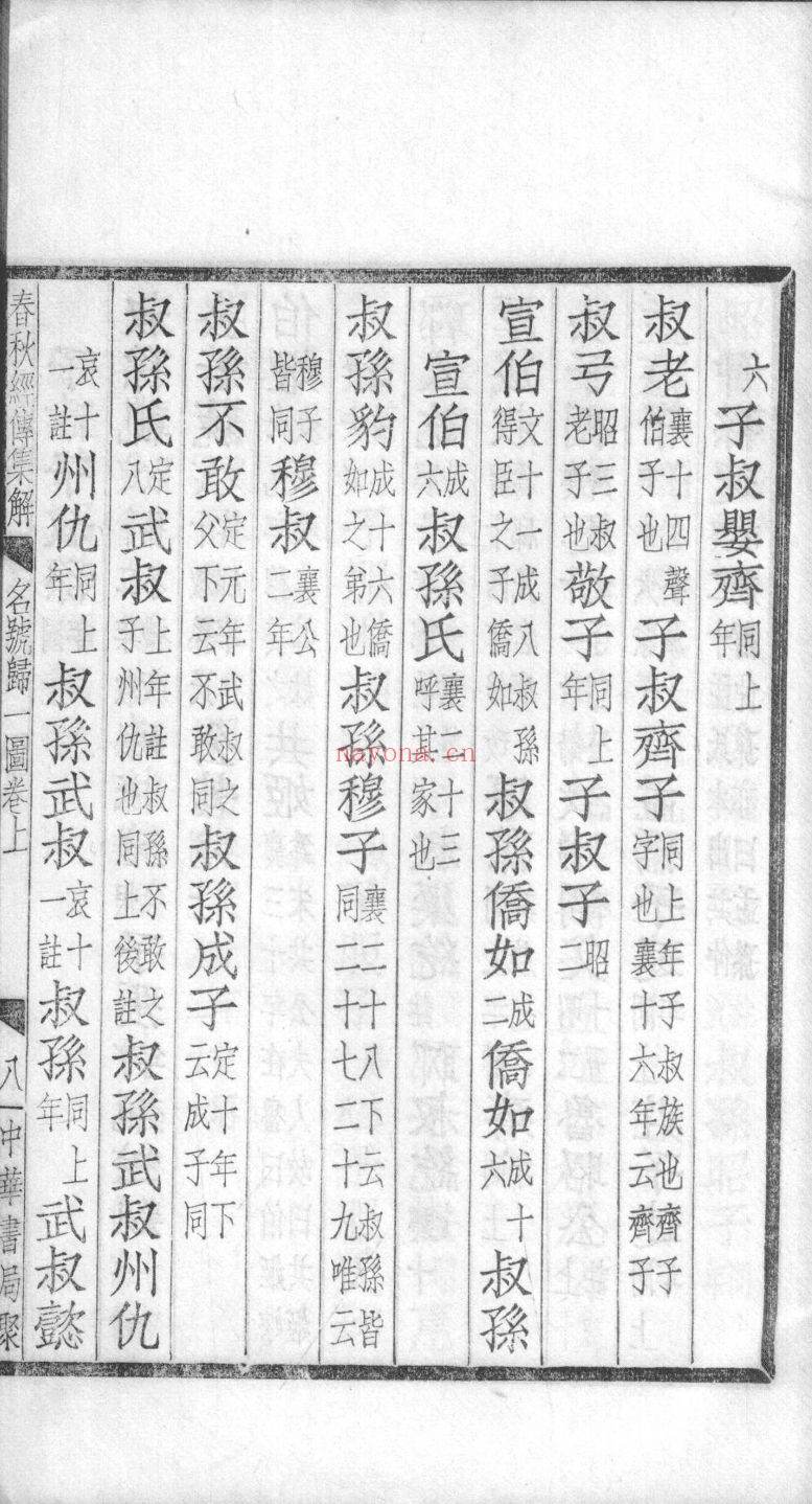 春秋左氏传杜氏集解