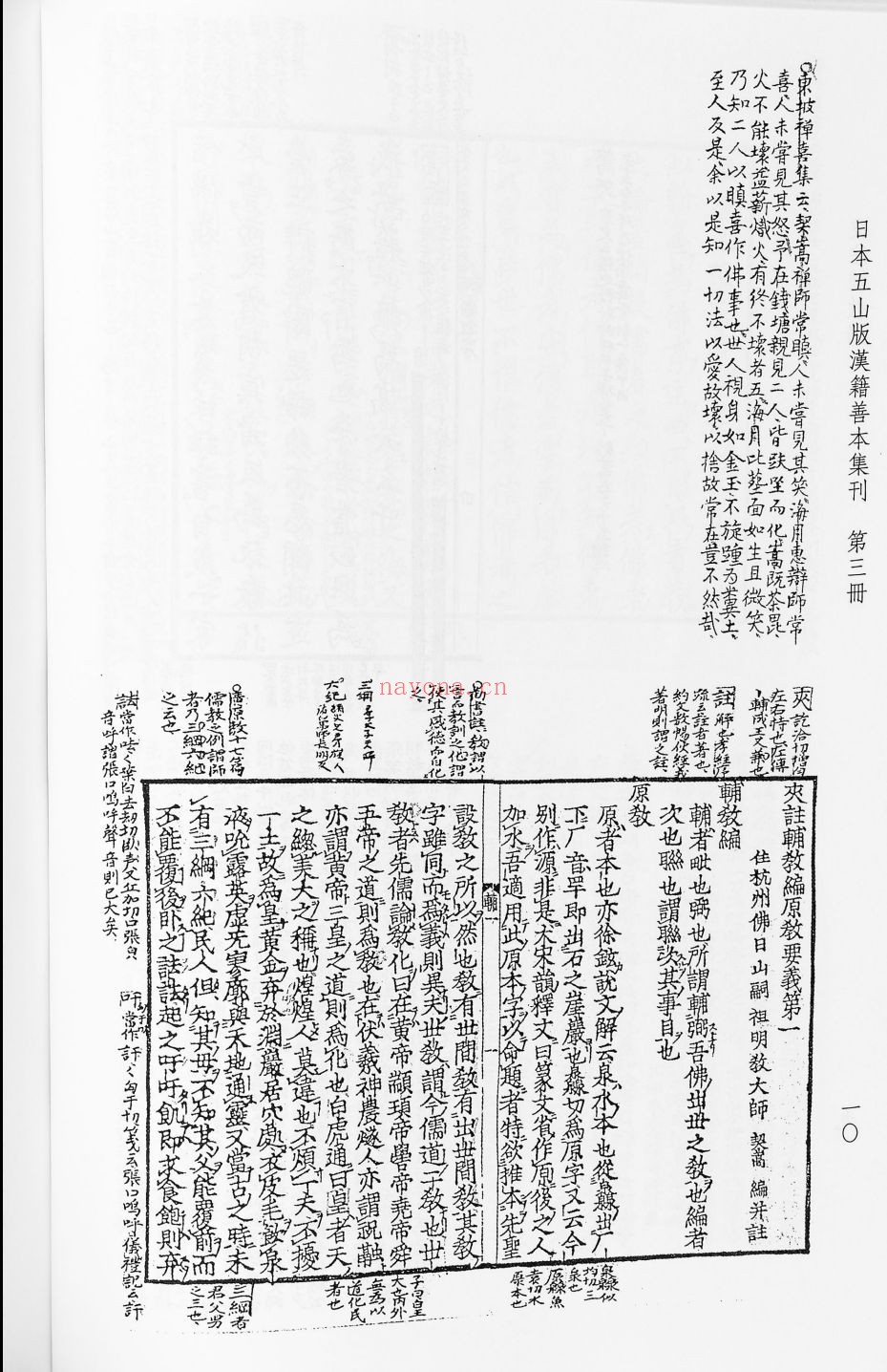 日本五山版汉集善本集刊（佛籍）