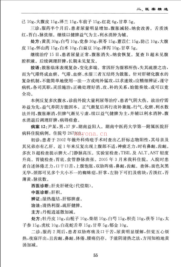 湖湘当代名医医案精华
