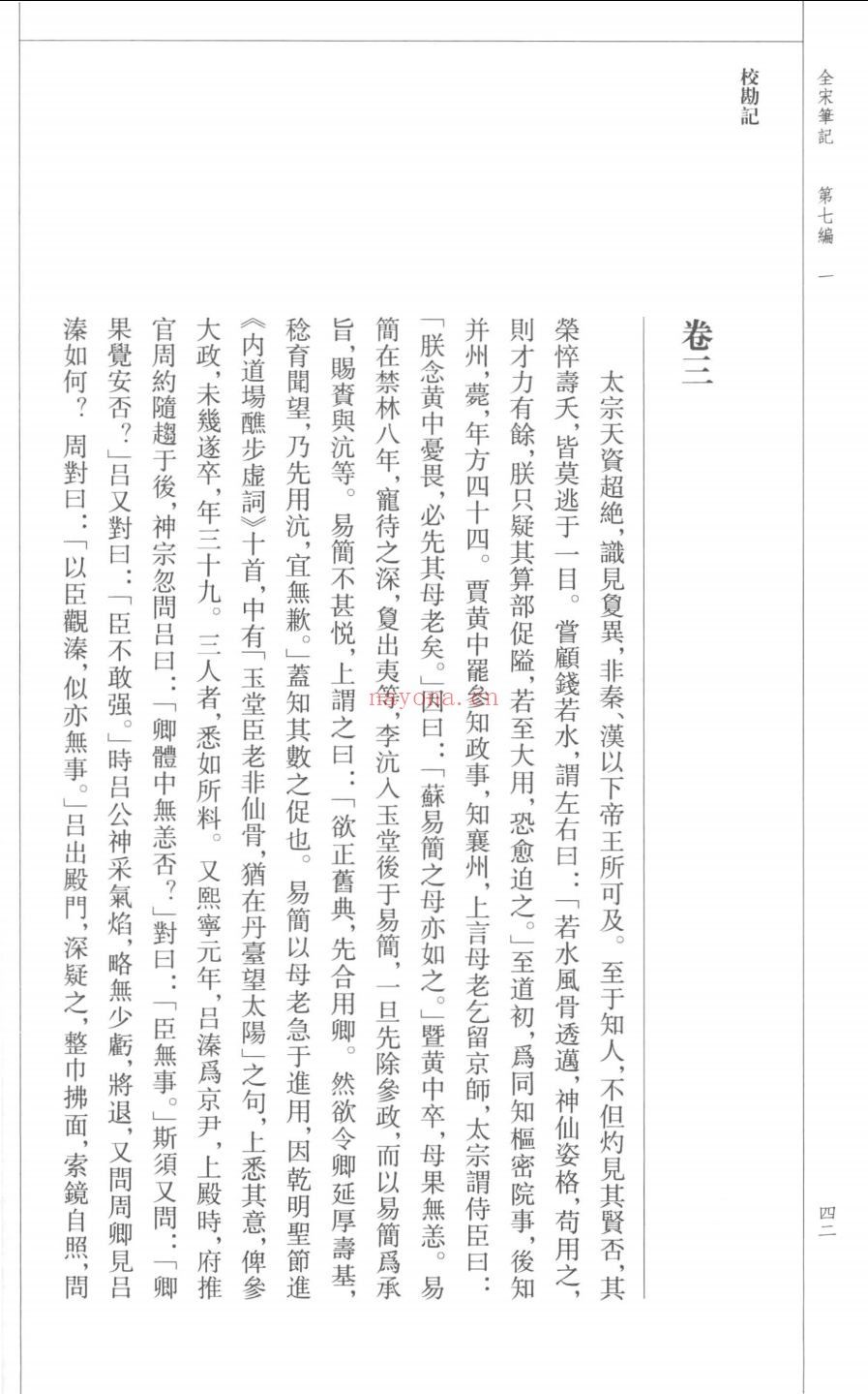 全宋笔记(第七编)
