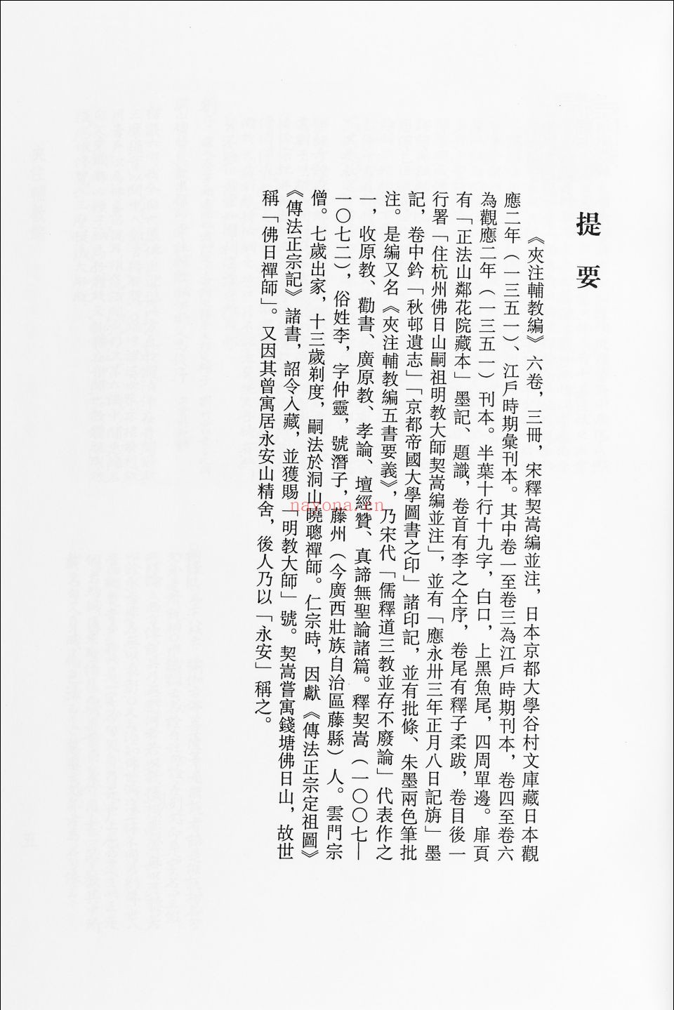 日本五山版汉集善本集刊（佛籍）