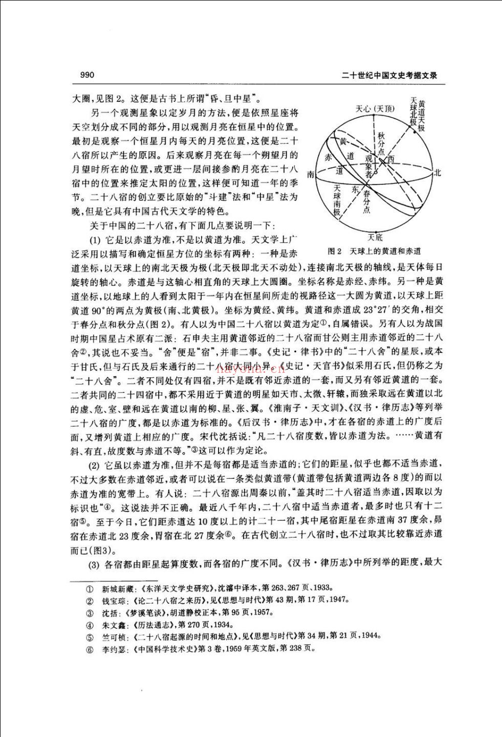 二十世纪中国文史考据文录