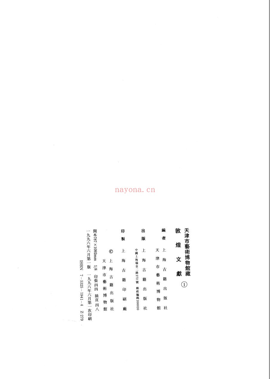 天津市艺术博物馆藏敦煌文献