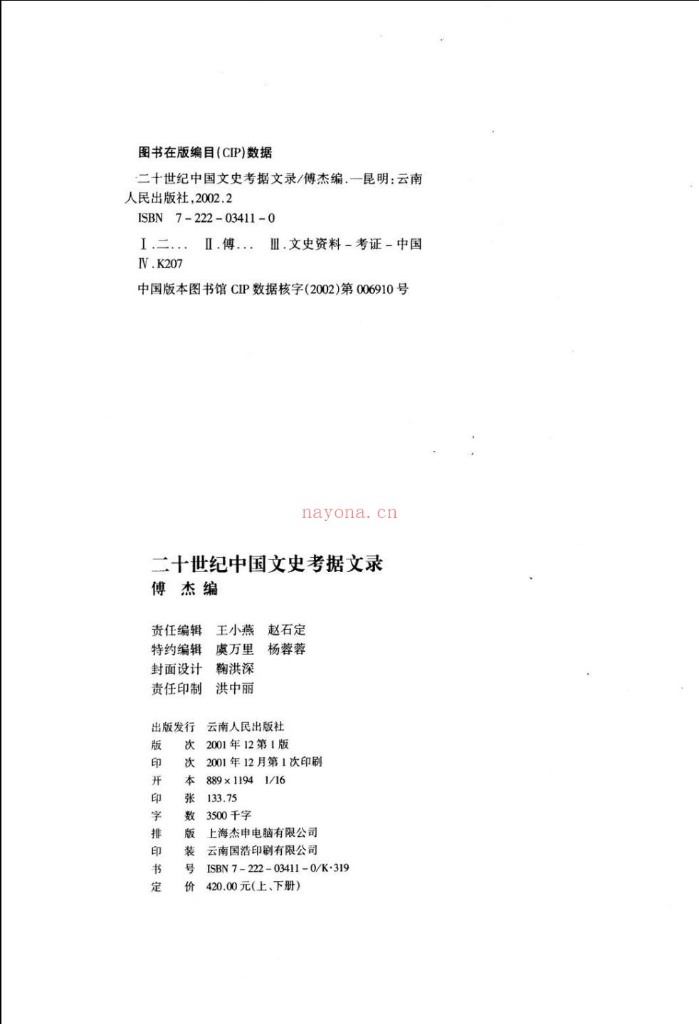二十世纪中国文史考据文录