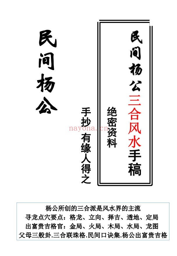 民间杨公三合风水农村风水绝密手抄121页PDF