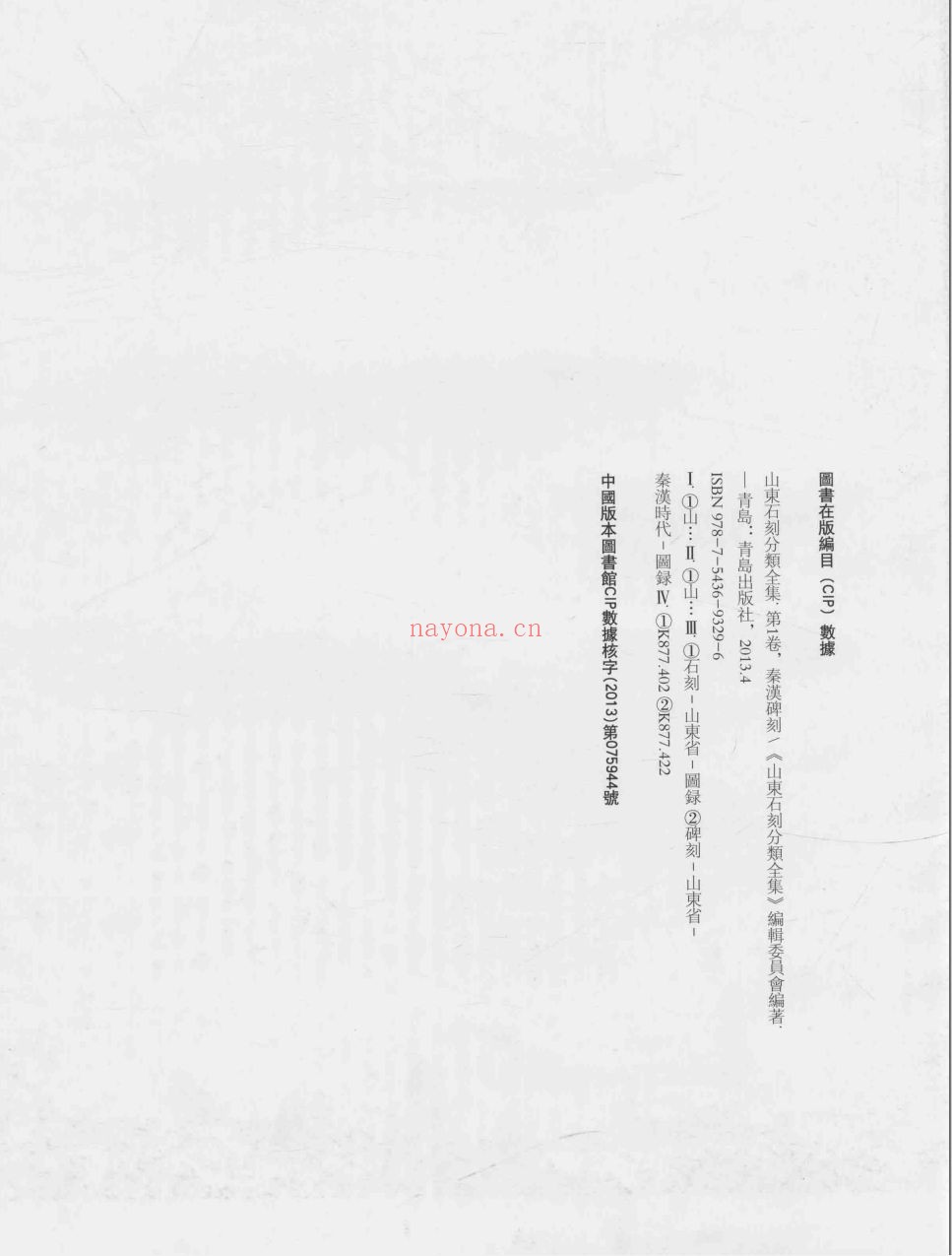 山东石刻分类全集