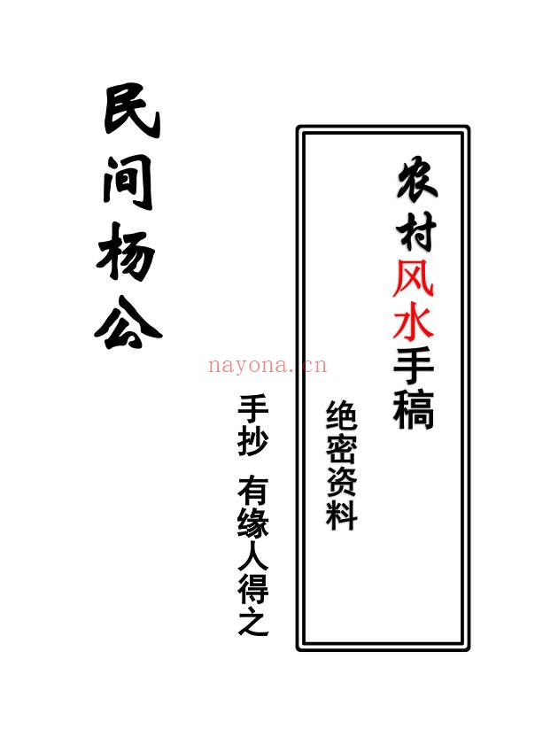 民间杨公三合风水农村风水绝密手抄121页PDF