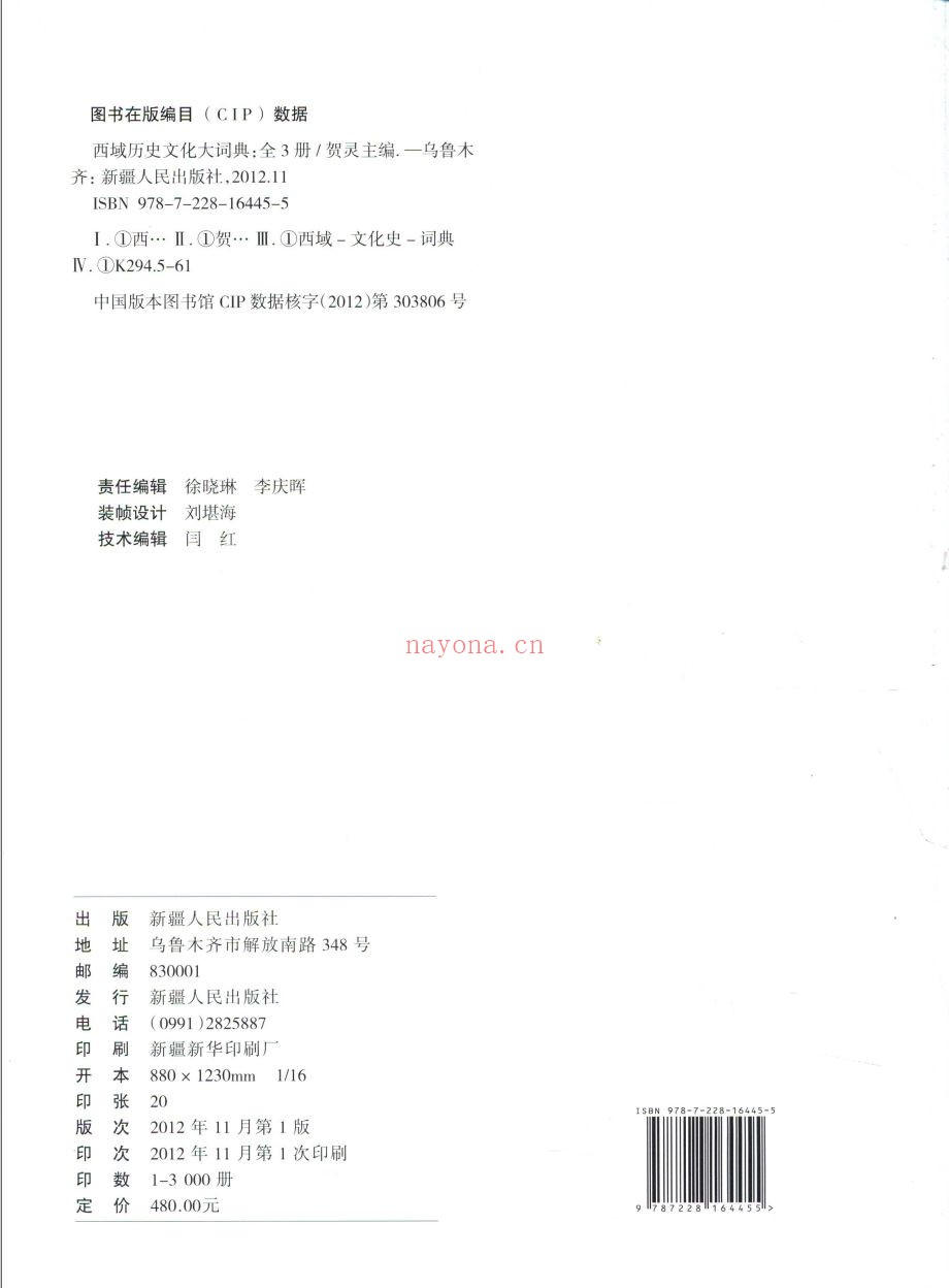 西域历史文化大词典