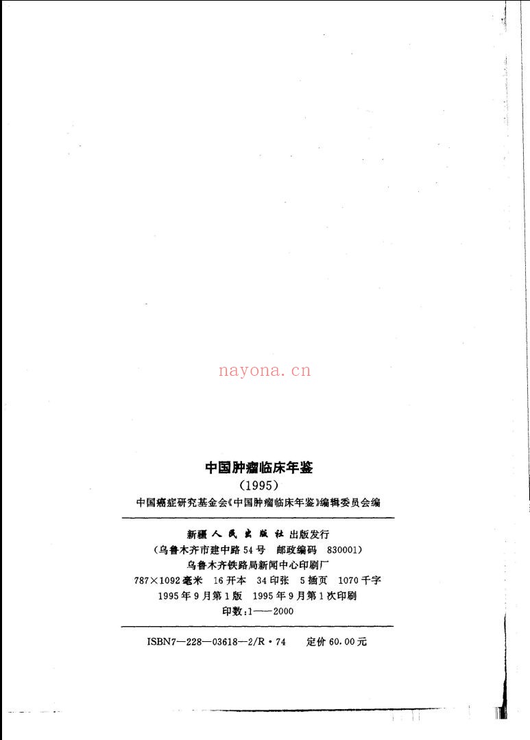 中国肿瘤临床年鉴