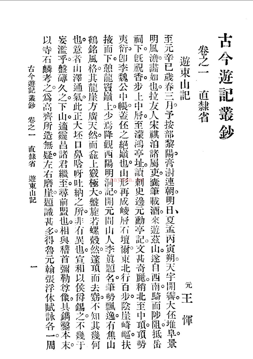 古今游记丛钞