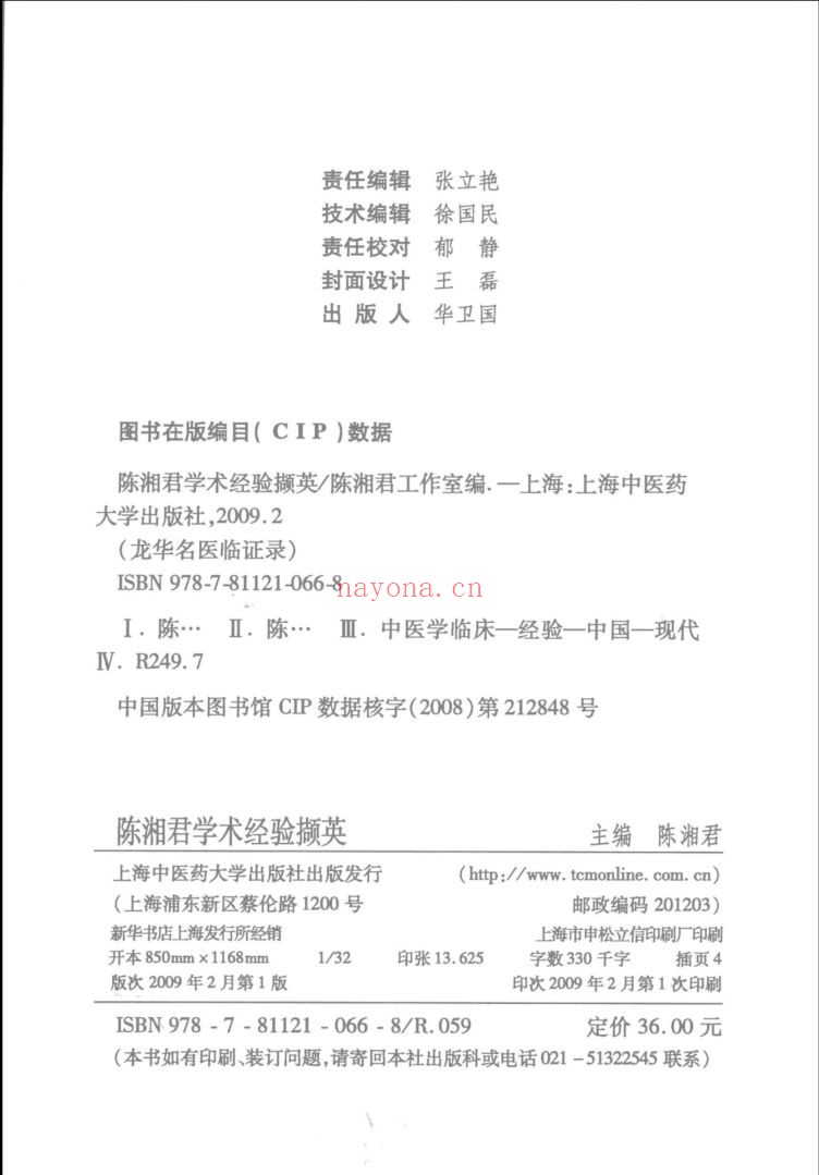 龙华名医临证录