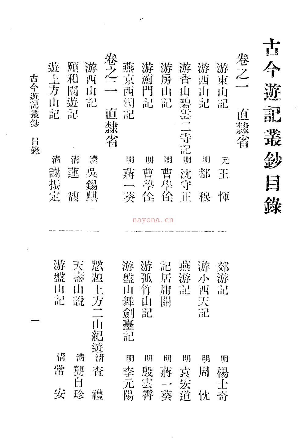 古今游记丛钞