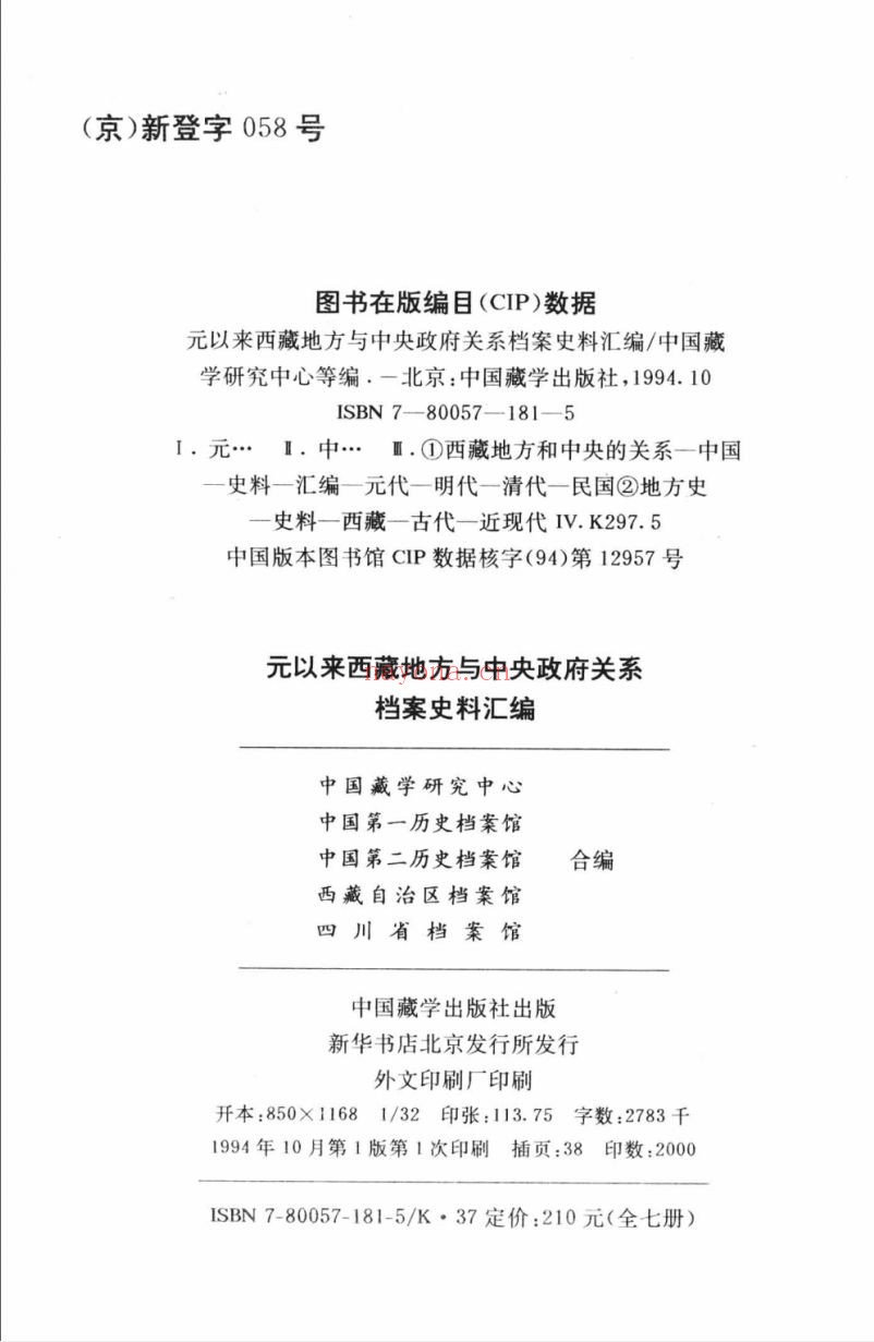 元以来西藏地方与中央政府关系档案史料汇编