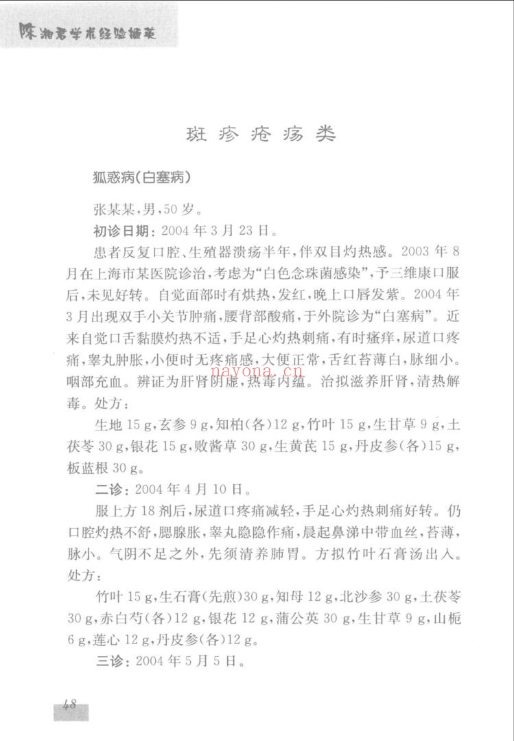 龙华名医临证录