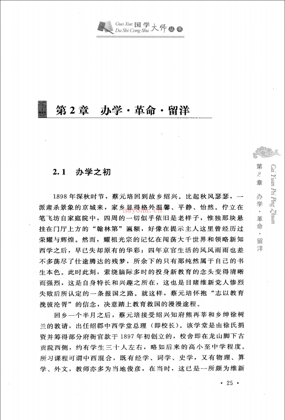 国学大师丛书