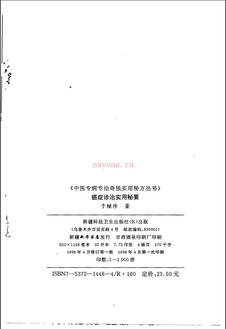 中医专病专治奇独实用秘方丛书