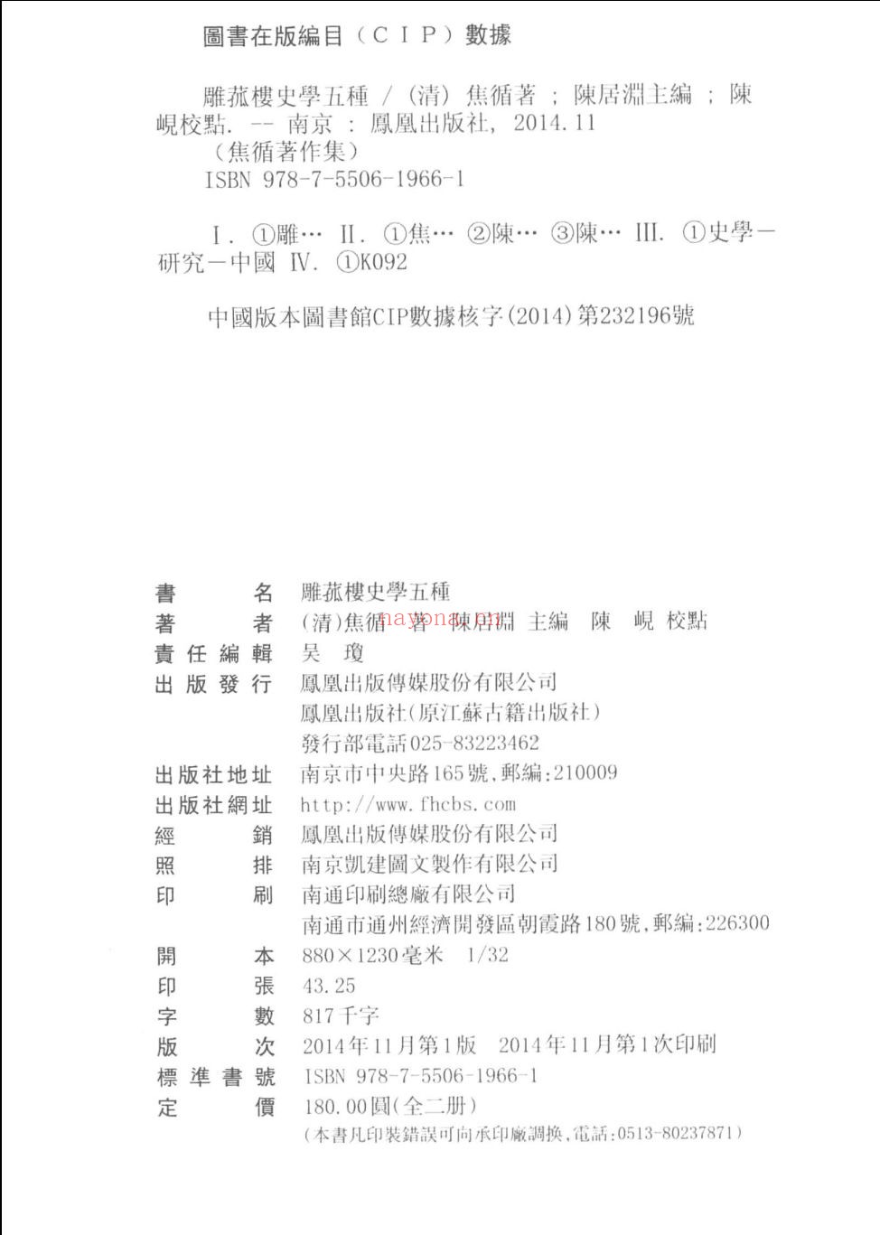 雕菰楼史学五种