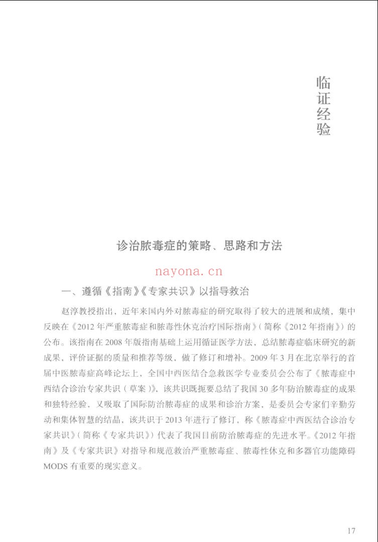 云南省中医医院名医学术经验丛书