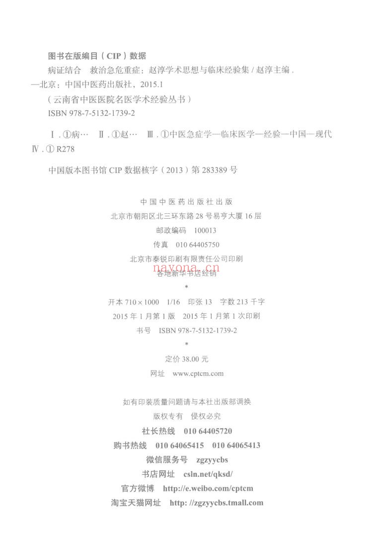 云南省中医医院名医学术经验丛书