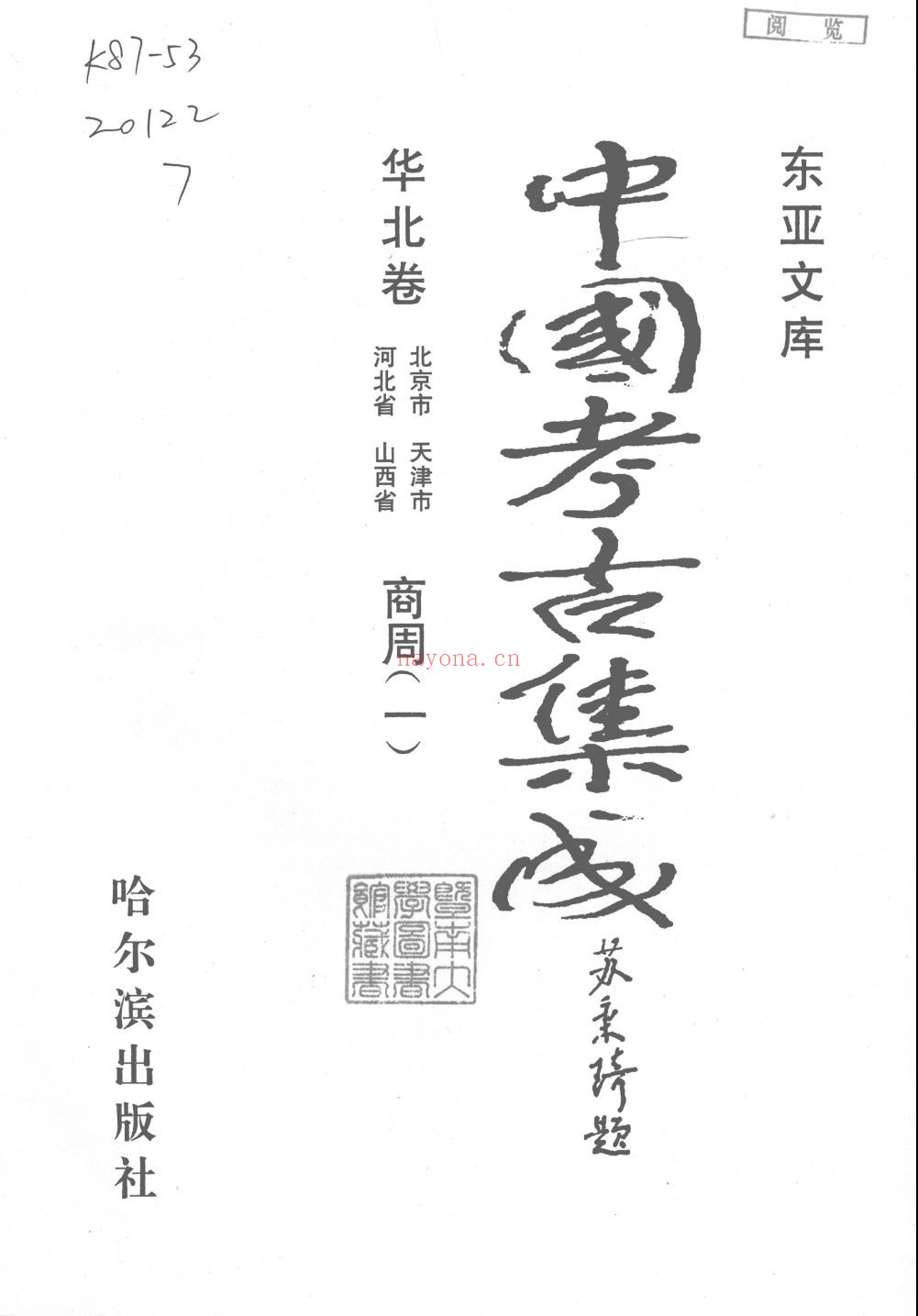中国考古集成 华北卷(京津冀晋)