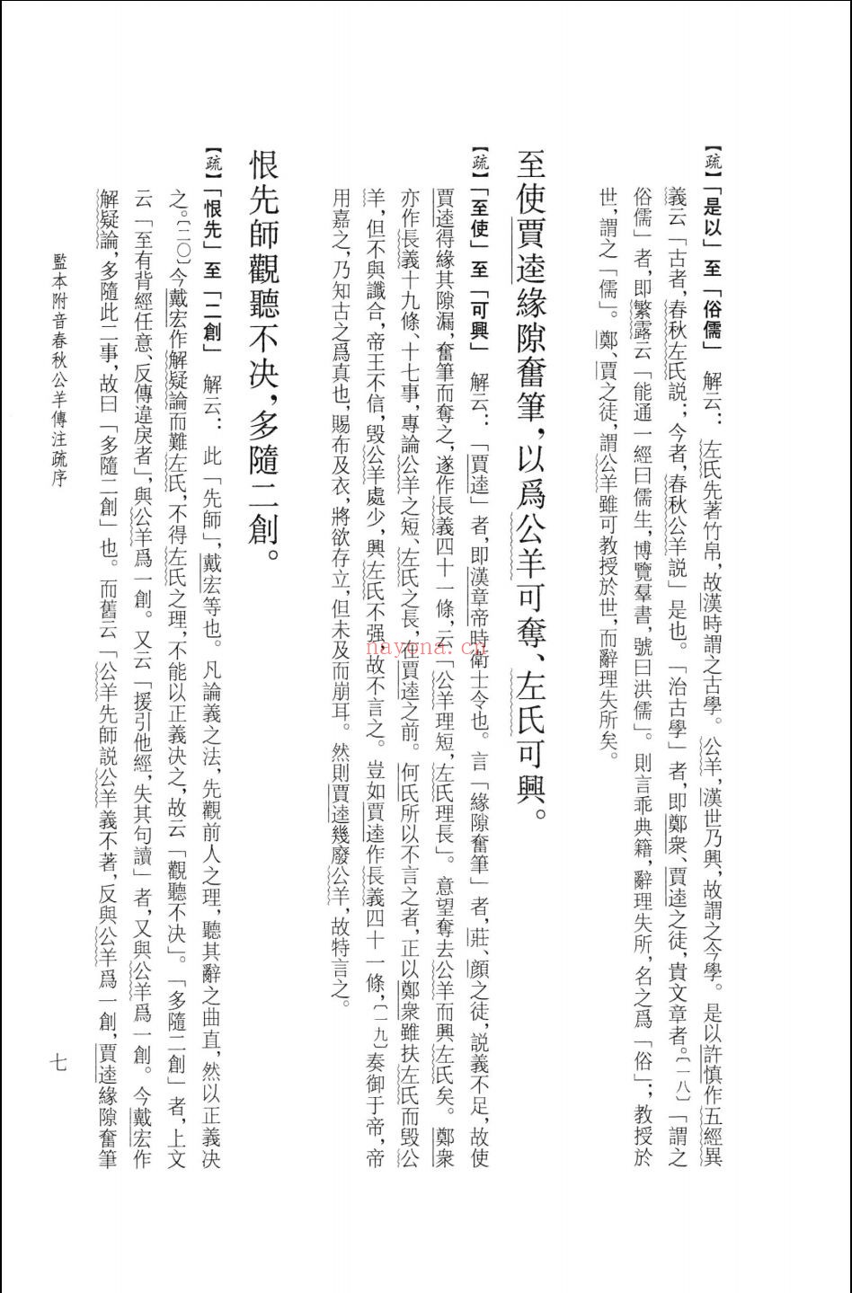 春秋公羊传注疏