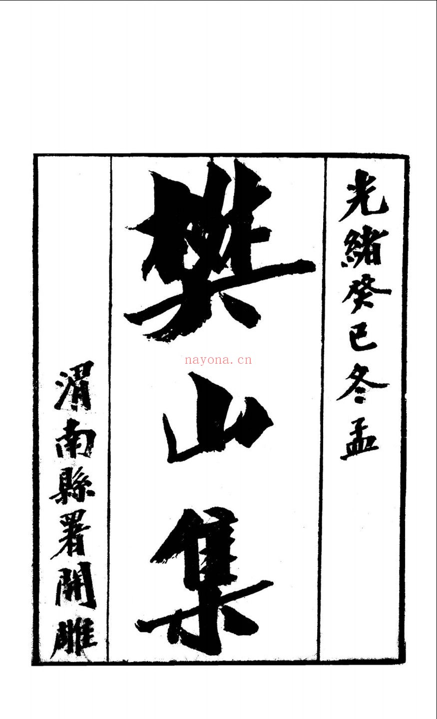 樊山集