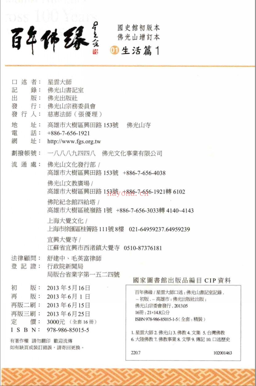 百年佛缘