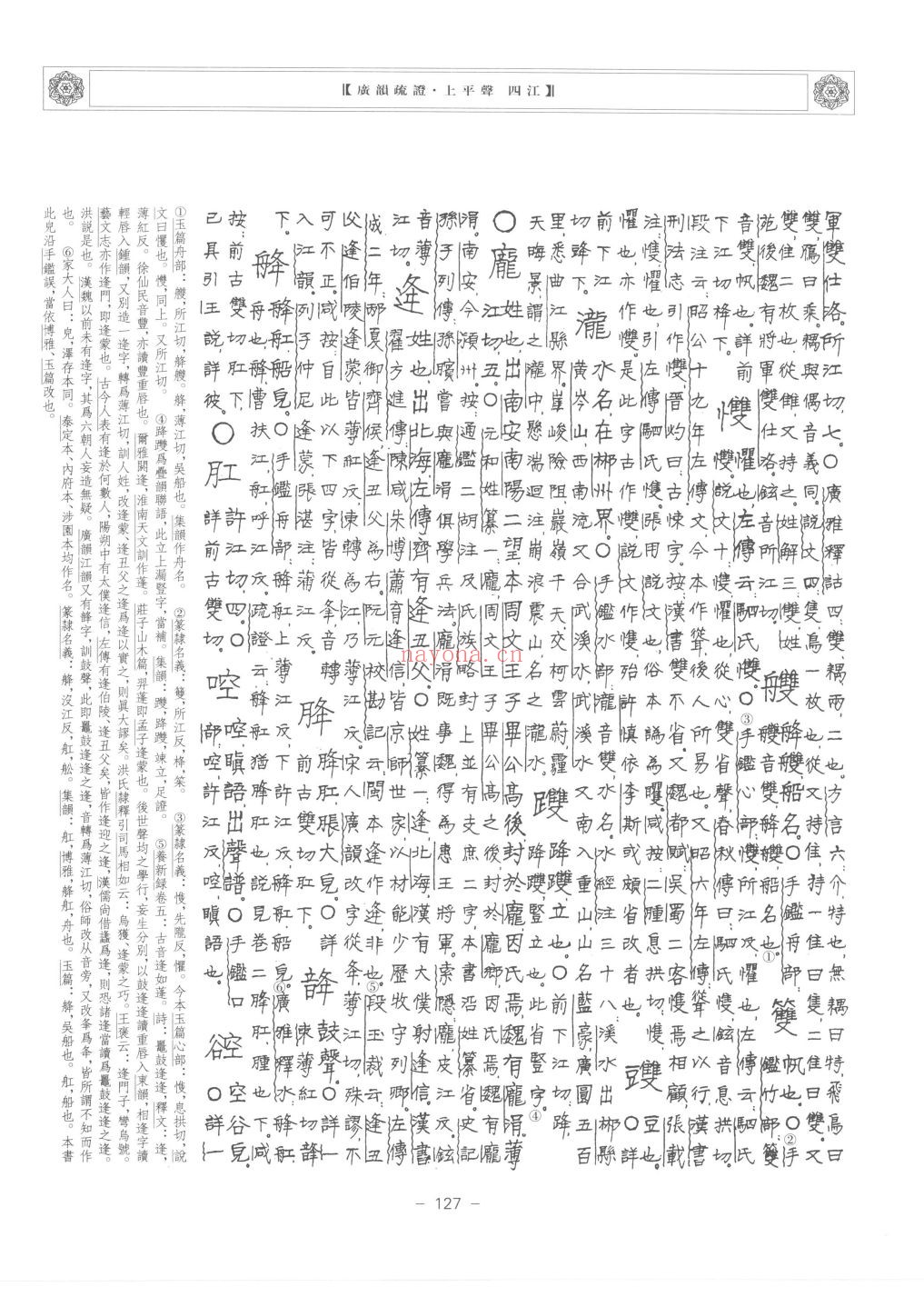 广韵疏证