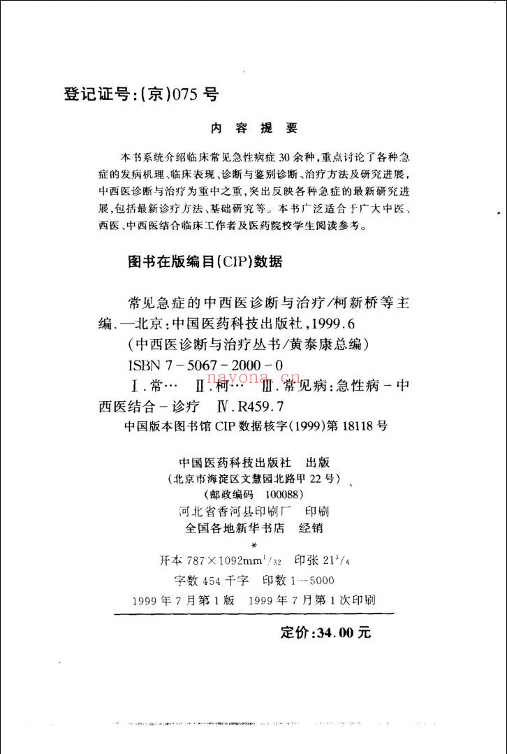 中西医诊断与治疗丛书