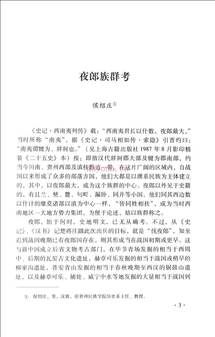 中国西南民族研究学会建会30周年精选学术文库