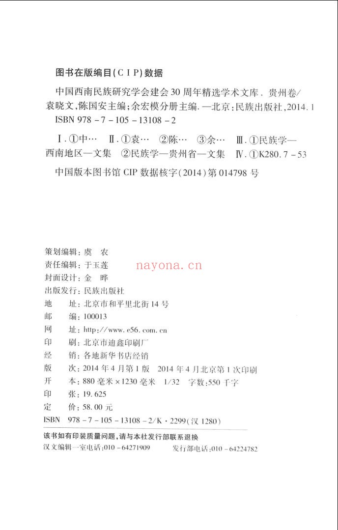 中国西南民族研究学会建会30周年精选学术文库