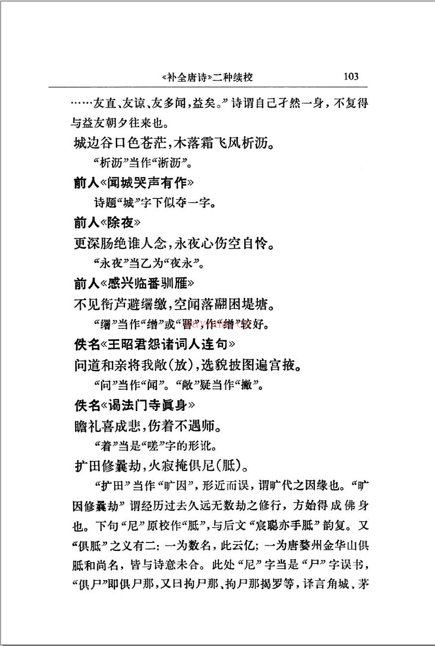 古籍点校疑误汇录