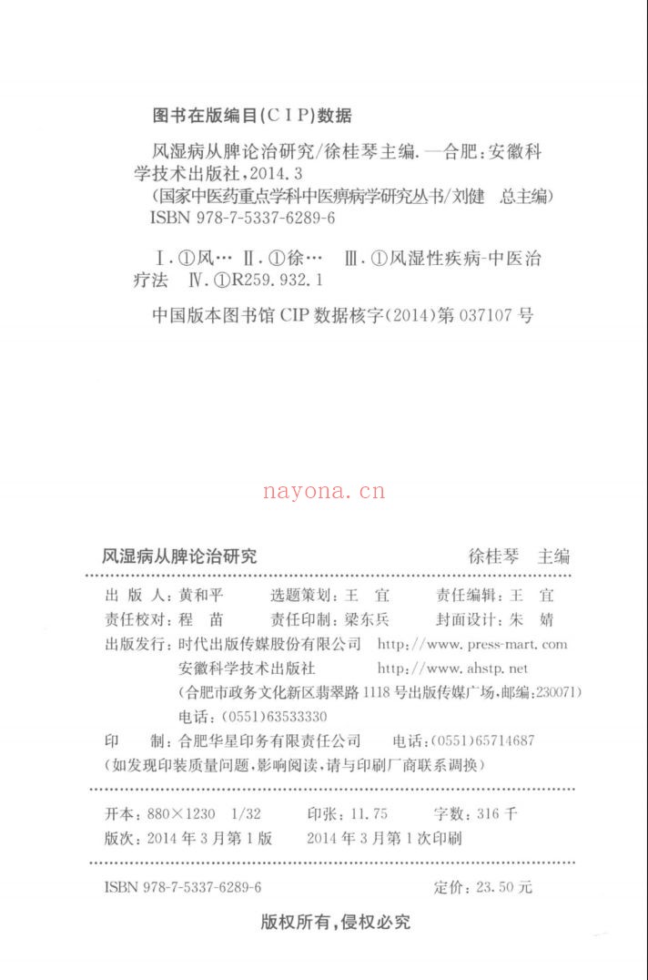 国家中医药重点学科中医痹病学研究丛书