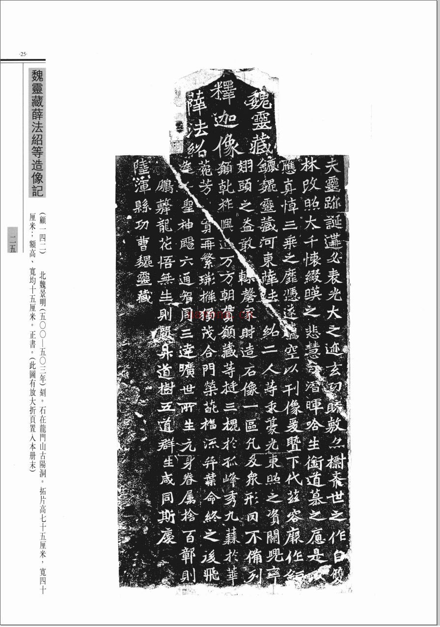 北京图书馆藏龙门石窟造像题记拓本全编