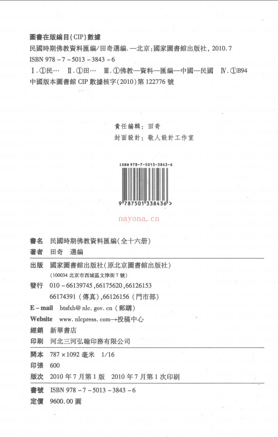 民国时期佛教资料汇编