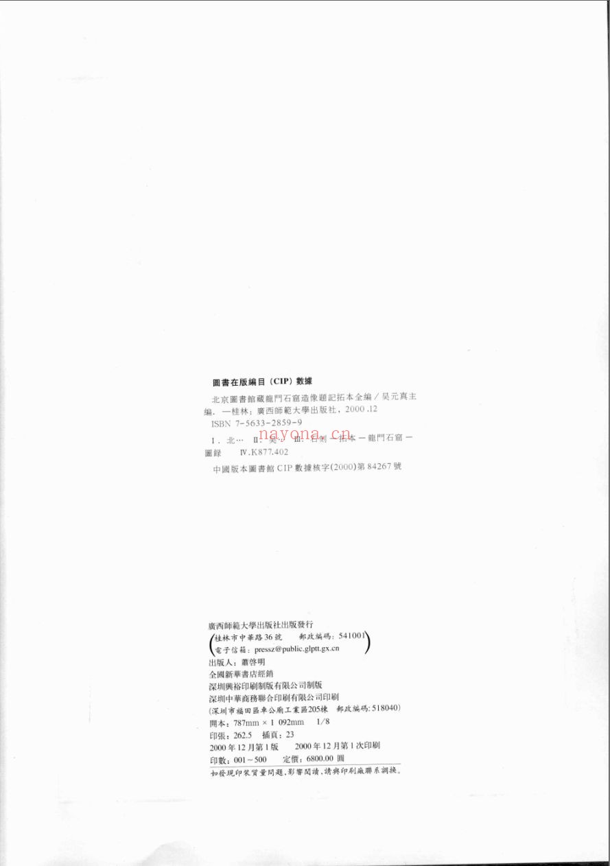 北京图书馆藏龙门石窟造像题记拓本全编