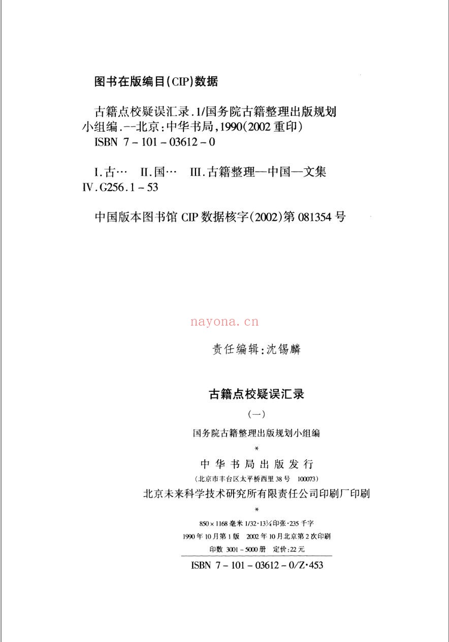 古籍点校疑误汇录