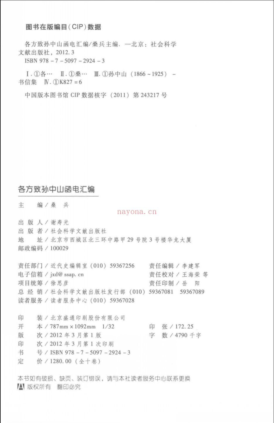 各方致孙中山函电汇编