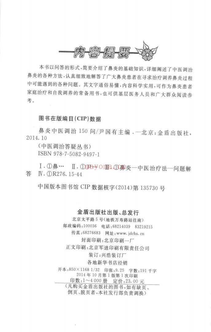 中医调治答疑丛书