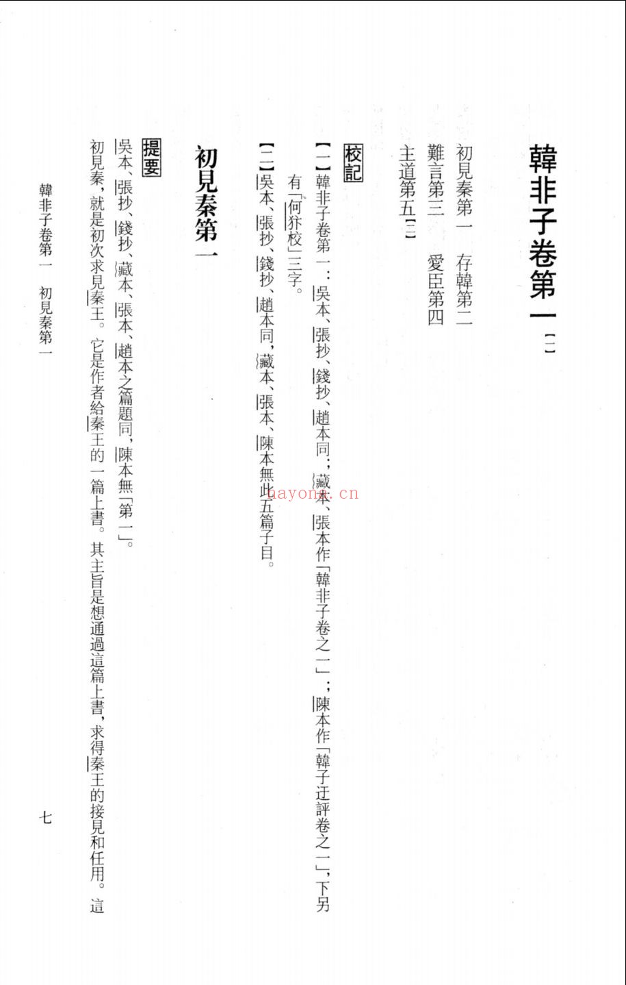 韩非子校疏