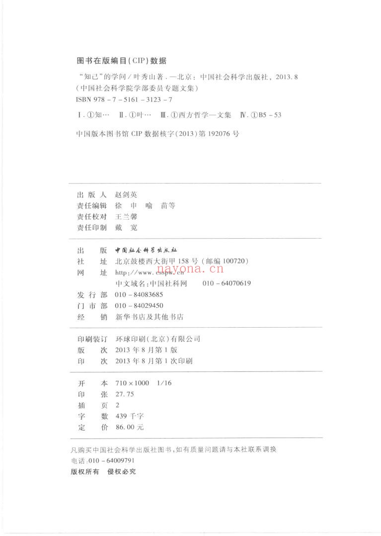 中国社会科学院学部委员专题文集