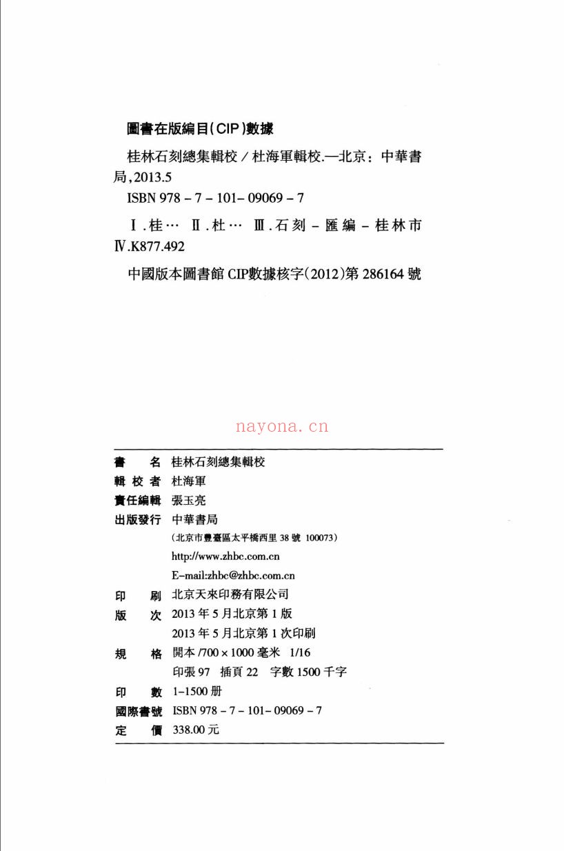 桂林石刻总集辑校