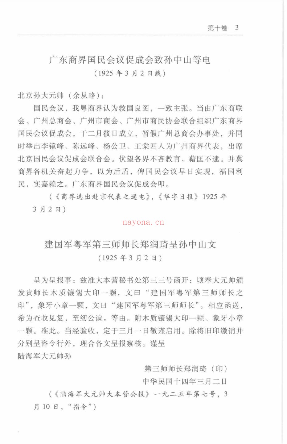 各方致孙中山函电汇编