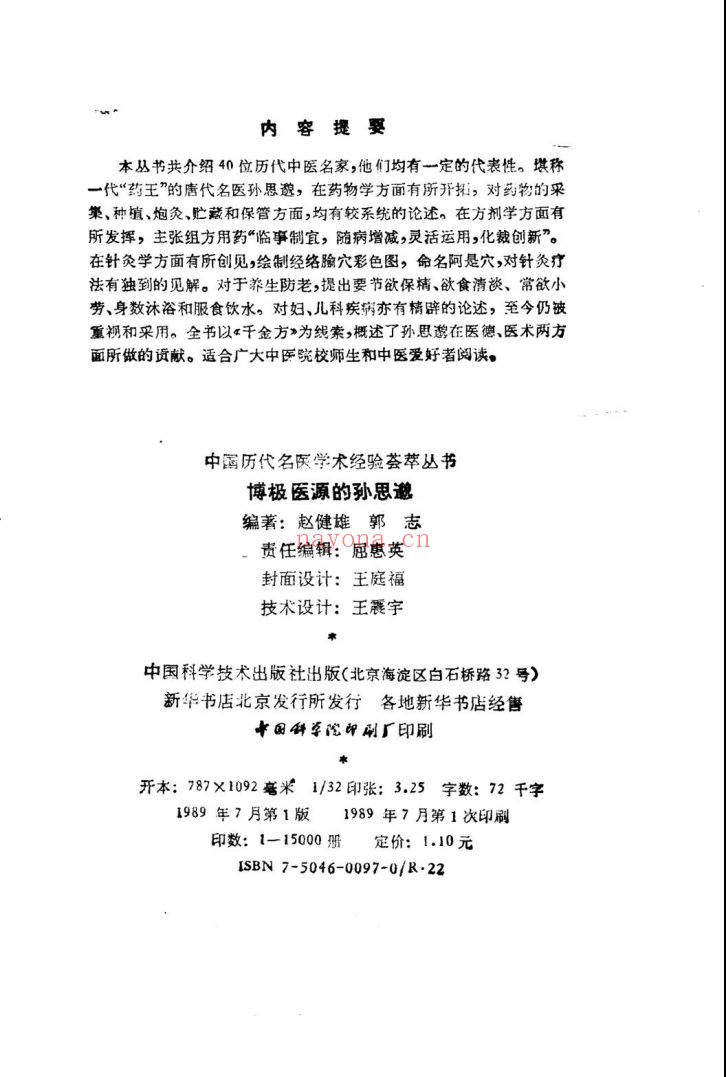 中国历代名医学术经验荟萃丛书