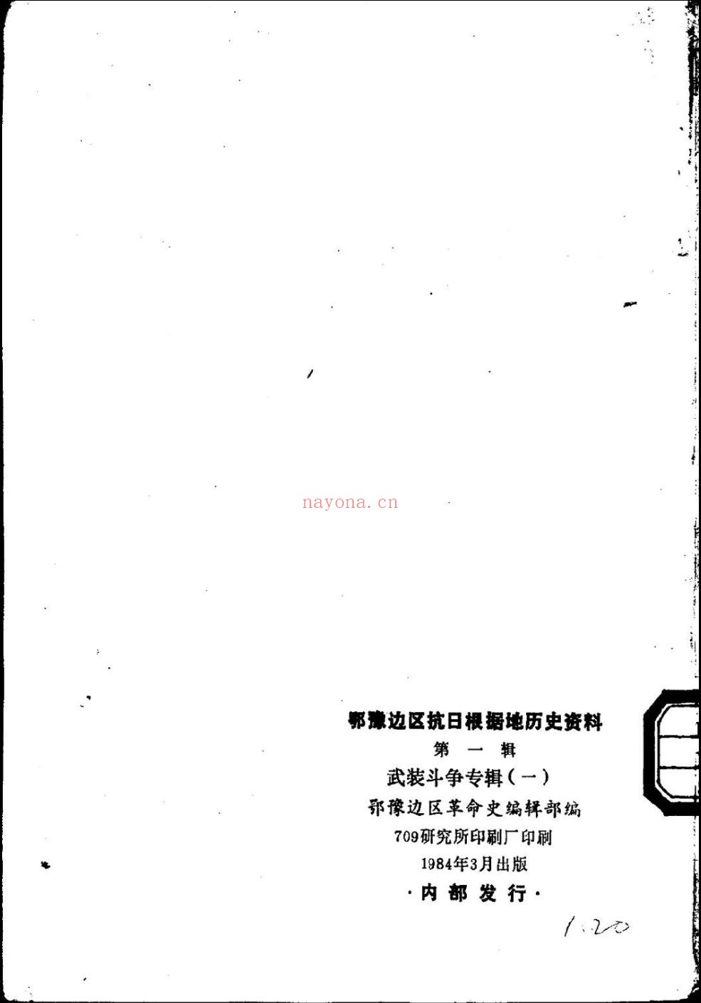 鄂豫边区抗日根据地历史资料