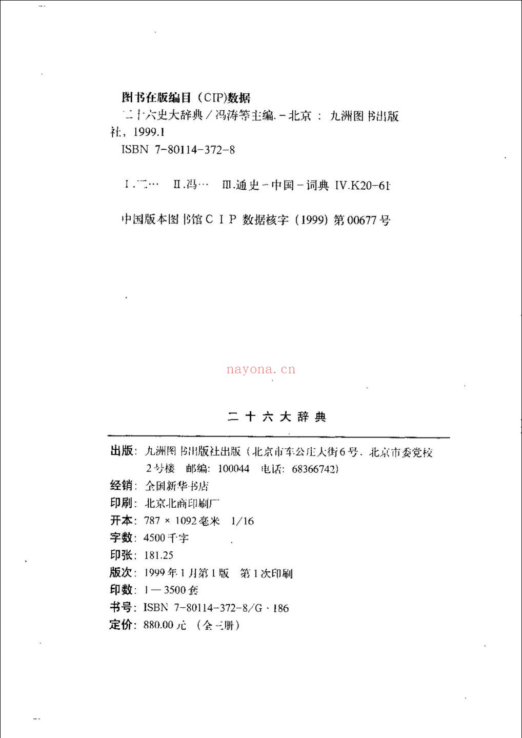 二十六史大辞典
