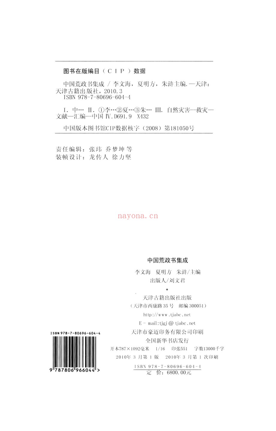 中国荒政书集成