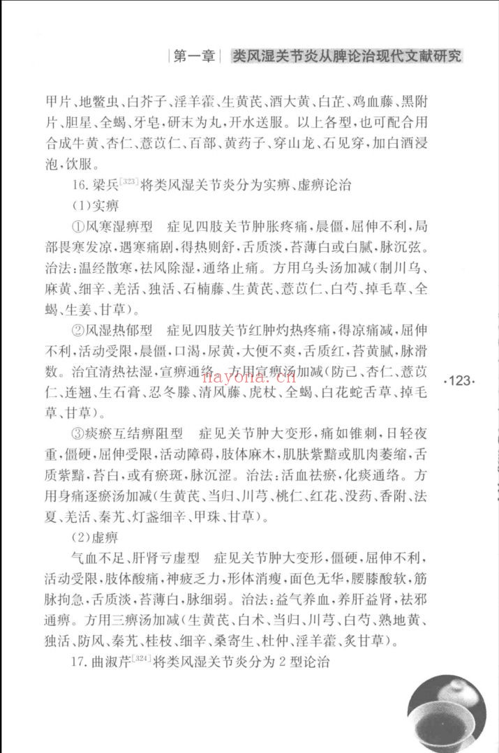 国家中医药重点学科中医痹病学研究丛书