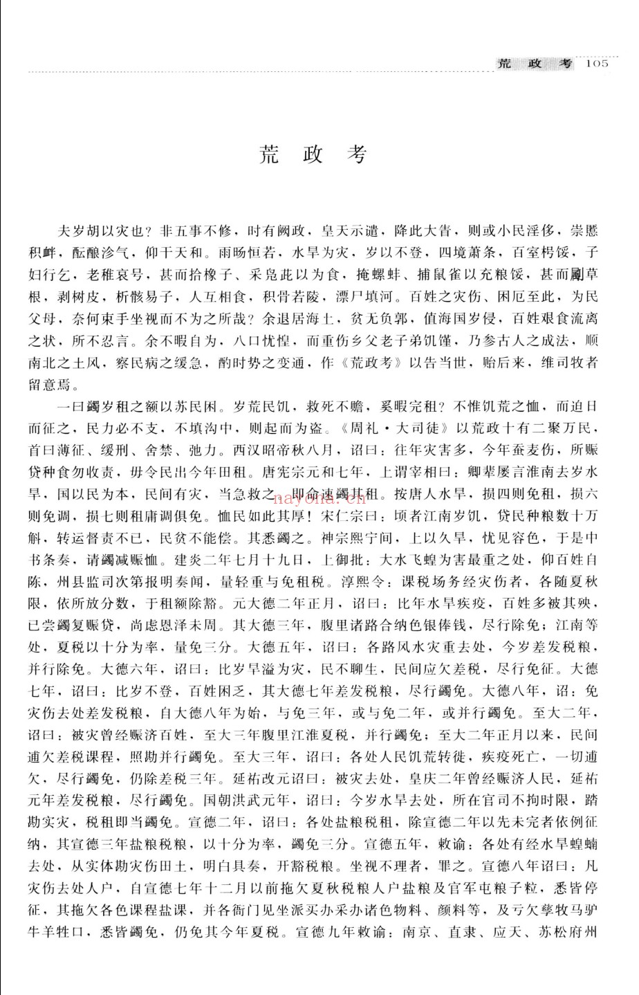 中国荒政书集成
