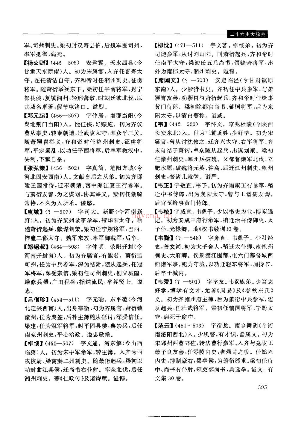 二十六史大辞典